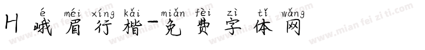 H 峨眉行楷字体转换